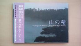 徳森繁写真集 山の精: Breathing on Mt.Kirishima