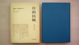論集日本歴史〈10〉自由民権