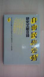 自由民権運動研究文献目録