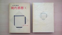 岩波講座現代思想〈第10巻〉現代芸術の思想