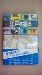 江戸を掘る: 近世都市考古学への招待