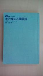 毛沢東の人間語録―どん底にいても勇気が涌く本