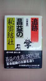 追跡昌益の秘密結社