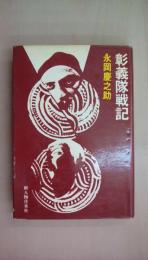 彰義隊戦記
