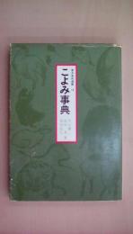 こよみ事典(東京美術選書 18)