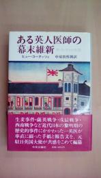 ある英人医師の幕末維新: W.ウィリスの生涯