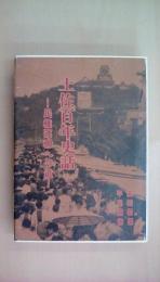 土佐百年史話―民権運動への道