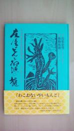 庄屋どんと御池の龍