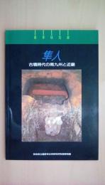 春季特別展 隼人-古墳時代の南九州と近畿 （特別展図録　第39冊）