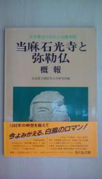 当麻石光寺と弥勒仏 概報　日本最古の石仏と白鳳寺院