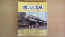 椿の御本陣