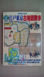 比較考証江戸東京古地図散歩 (別冊歴史読本 29)