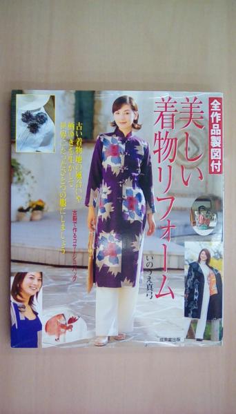 美しい着物リフォーム （全作品製図付）(いのうえ 真弓) / 古本、中古