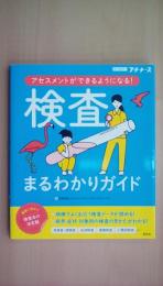 アセスメントができるようになる！ 検査まるわかりガイド (プチナース)