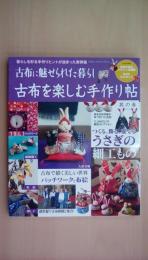 古布に魅せられた暮らし 古布を楽しむ手作り帖 其の参