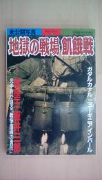 未公開写真　地獄の戦場　飢餓戦　戦記シリーズNo22 (別冊歴史読本特別増刊)