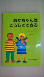 あかちゃんはこうしてできる
