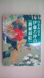 目をみはる 伊藤若冲の『動植綵絵』