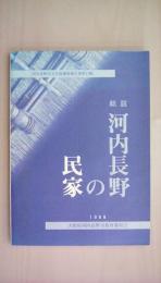 総説河内長野の民家 ＜河内長野市文化財調査報告書 第13輯＞