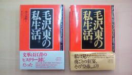 毛沢東の私生活 上・下巻揃い