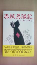 赤紙兵隊記