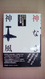 神なき神風―〈特攻〉五十年目の鎮魂