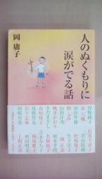人のぬくもりに涙がでる話