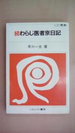続 わらじ医者京日記 (OP叢書)