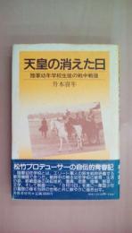 天皇の消えた日: 陸軍幼年学校生徒の戦中戦後