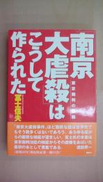南京大虐殺はこうして作られた