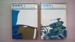 朝鮮戦争2冊揃い 1.国境会戦と遅滞行動　2.釜山橋頭堡の確保