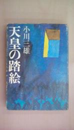 天皇の踏絵