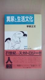 糞尿と生活文化