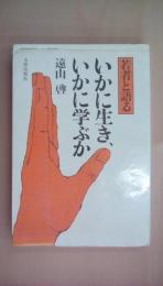 いかに生き、いかに学ぶか : 若者と語る