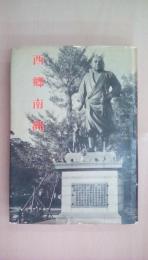 西郷南洲