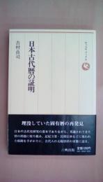 日本古代暦の証明