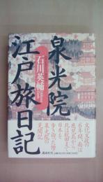泉光院江戸旅日記