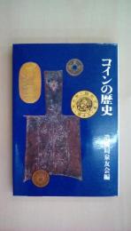 コインの歴史