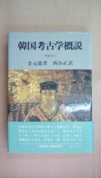 韓国考古学概説 [増補改訂]