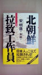 北朝鮮拉致工作員