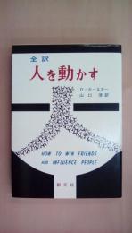 全訳 人を動かす