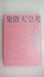 象徴天皇考: 政治と宗教をめぐって