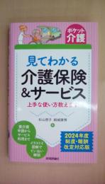 【ポケット介護】見てわかる 介護保険＆サービス　上手な使い方教えます　2024年度 制度・報酬改定対応版