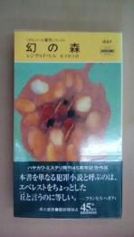 幻の森 (ハヤカワ・ミステリ) （ダルジール警視シリーズ）