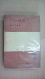 明治維新 (岩波全書〈第128〉)