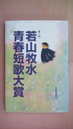 第1回若山牧水青春短歌大賞