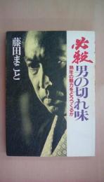 必殺男の切れ味―熟年の魅力をどうつくるか