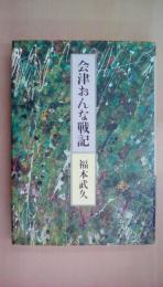 会津おんな戦記