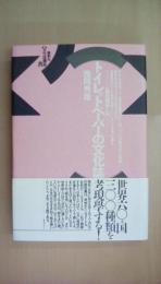 トイレットペーパーの文化誌