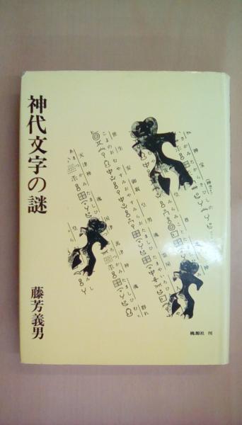 神代文字の謎―古代史の空白に迫る (1979年) 神代文字の謎―古代史の空白に迫る (1979年) |本 | 通販 | Amazon